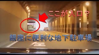 【地下道からダイレクトアクセス!?】東京・銀座には、すごい場所に駐車場がある