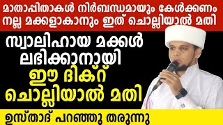 സ്വാലിഹായ സന്താനങ്ങൾ ലഭിക്കാനായി ഉസ്താദ് പറഞ്ഞുതരുന്ന ദിക്ർ ചൊല്ലിയാൽ മതി |Safuvan Saqafi Pathappiri