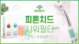 샤워할때 숲 속 향기가 솔~솔🍃 | 휴포레 '피톤치드 샤워필터' (광고포함)