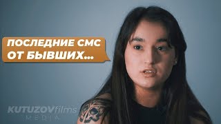 Читают последние СМС от бывших