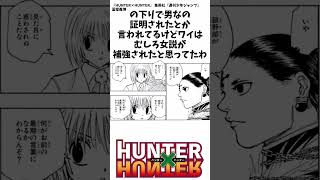 ハンターハンターって主役4人の中になんで女キャラを入れんかったんや？？？#ハンターハンター #shorts