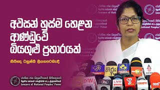 අවසන් හුස්ම හෙළන ආණ්ඩුවේ බියගුළු ප්‍රහාරයක්  | Danushki Liayanapatabandi | NPP Lawyers | 2023.12.0