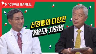 신경통의 다양한 원인과 치료법 #신경통 [대케건강] / KBS 방송