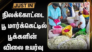 நிலக்கோட்டை பூ மார்க்கெட்டில் பூக்களின் விலை உயர்வு | Dindigul | Nilakottai Flower Market | Price