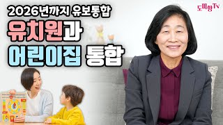 어린이집과 유치원이 합쳐지면 어떤 변화가 생길까? /유보통합 난제/ 도미향교수 #유보통합