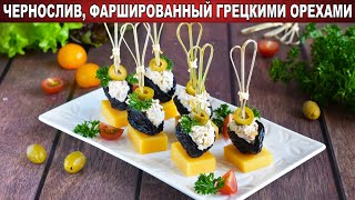 КАК ПРИГОТОВИТЬ ЧЕРНОСЛИВ, ФАРШИРОВАННЫЙ ГРЕЦКИМИ ОРЕХАМИ? Яркая закуска на праздничный стол