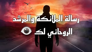 رسالة الملائكة والمرشد الروحاني لك 👁