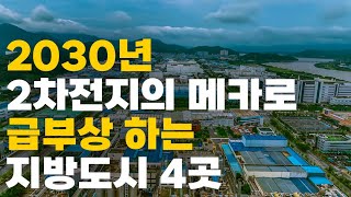 2차전지 산업은 이 도시로 집중됩니다.