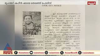 ലുക്ക് ഔട്ട് നോട്ടീസ് ഇറക്കിയിട്ട് ഒരാഴ്ച; 'മണവാളൻ' കാണാമറയത്തുതന്നെ | Thrissur | Look out notice