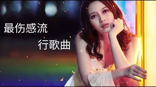 最新伤感凄美流行歌曲，非常好听！