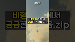 비행기에서 궁금한 것 모음.zip