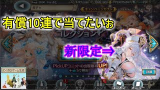 【クリプト】新限定ギーゼラ追加！有償10連で当てるンゴオオオオ【クリコレ】