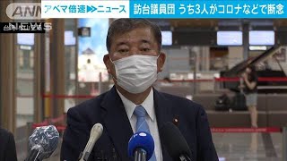 石破氏ら“訪台議員団”7人のうち3人がコロナなどで断念(2022年7月27日)