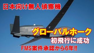 【航空自衛隊】日本向け無人偵察機グローバルホークが初飛行にノースロップ・グラマン成功…FMS案件承認から6年！！（2021．04．20）