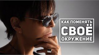 Как изменить свое окружение