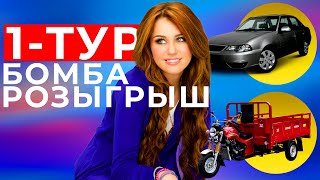 1 ТУР БОМБА РОЗЫГРЫШГА СТАРТ БЕРИЛДИ / JANLY SES / TURTKUL 24 / UMID STUDIO