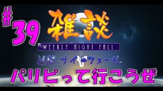 [デスティニー]雑談、週間ナイトフォール！＃３９