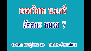 ธรรมวิภาคนักธรรมชั้นตรี 6- สัตตกะ คือ หมวด 7- ธรรมวิภาค น.ธ.ตรี-วัดโพธิ์ชัยสมสะอาด (22)