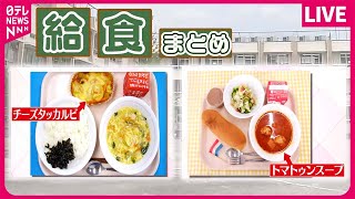 【給食まとめ】 区役所に「おいしい給食担当課」 /  高知 “シメで食べる”屋台の味！/  黙食でも楽しく…校長が「給食クイズ」出題 など――ニュースライブ（日テレNEWS LIVE）