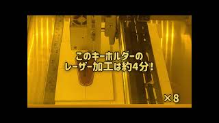 【加工】レーザー加工機でオリジナルキーホルダーを作る！