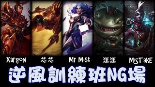 【MiSTakE】逆風訓練班NG場 [56] 被馬路GANK with 殺梗、小嵐、汪汪、芯芯 2015/10/07