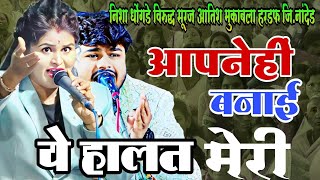 क्या गझल गाई यार सूरज आतिश🥺🥺देखतेहीं रह गये//आपनेहीं बनाई ये हालत मेरी//Nisha Dhongade//New Gazal//