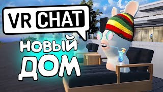 VRCHAT - НОВЫЙ ДОМ 🏝️ (ВР ЧАТ МОНТАЖ)