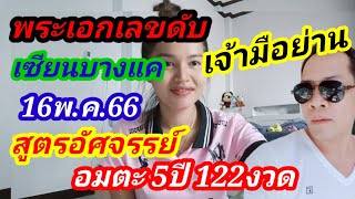 สูตรมหัศจรรย์อมตะ5ปี 122งวด #เซียนบางแค แม่นคักโพด มาด่วน 16พ.ค.66