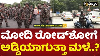 ಬೆಂಗಳೂರಿನಲ್ಲಿ ಜಿಟಿಜಿಟಿ ಮಳೆ ಶುರು! | PM Narendra Modi Road Show In Bengaluru | Rain | Vistara News