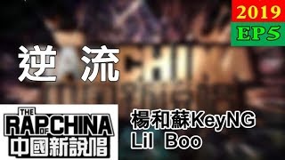 【純享版】楊和蘇KeyNG / Lil Boo - 逆流