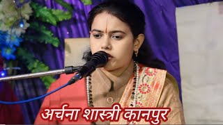 #Arti || Archana shastri kanpur #krishna liev bhakti channel 95593 97988