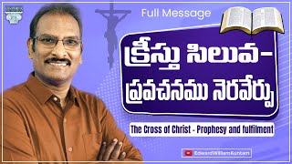 క్రీస్తు సిలువ - ప్రవచనము నెరవేర్పు | The Cross of Christ - Prophesy and fulfilment | Edward William