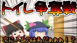 【ゆっくり茶番】トイレに入るのは私が先だ！！　トイレ争奪戦開催！