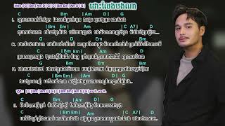 ដោះលែងបងណា chord Lyrics –[ ZONO ] – Cover 🎤🎸