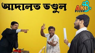 আদালত ভণ্ডুল কমেডি সিনেমা|| Adalaat Bhondul Comedy Movie || Rabi Ghosh