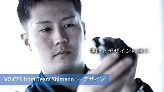 仕事を知る：デザイン【VOICES from Team Shimano】