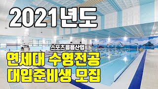 2021년도 연세대 수영전공 대입준비생 모집 종로YMCA체대입시로 와!! 우리가 도와줄게