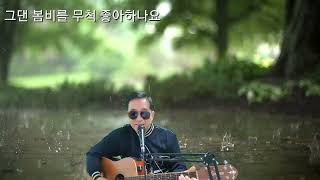 그댄 봄비를 무척 좋아하나요(배따라기)COVER #7080추억의 노래