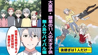 【漫画】大富豪・諸星の最強で天才な１１人の子供たち。諸星財閥の後を継ぐのは誰なのか？無人島サバイバル編