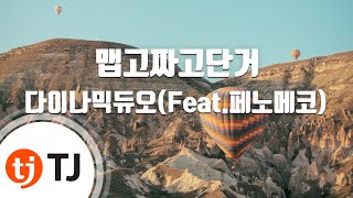 [TJ노래방] 맵고짜고단거 - 다이나믹듀오(Feat.페노메코) / TJ Karaoke