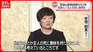 【安倍元首相銃撃から1年】昭恵夫人「朝から涙が止まらない…主人の死に意味を｣追悼集会で胸のうち明かす