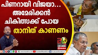 പിണറായി വിജയാ....അമേരിക്കൻ ചികിത്സക്ക് പോയ താനിത് കാണണം|Pinarayi vijayan|Rehabilitation camp