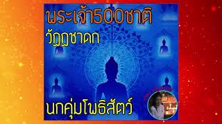 “นกคุ่มโพธิสัตย์” l นิทานธรรมะก่อนนอน l นิทาน l พระเจ้า500ชาติ l นิทานชาดก