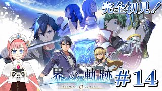 【アトマニ】英雄伝説 界の軌跡 -Farewell, O Zemuria-#14【初見プレイ】