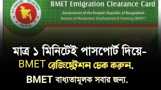 ১ মিনিটে চেক করুন আপনার bmet রেজিষ্ট্রেশন আছে কি❓bmet এখন বাধ্যতামূলক.