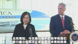 美国国会众议院议长麦卡锡和台湾总统蔡英文发表会后声明