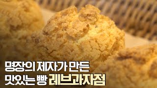 명장의 제자가 만든 맛있는 빵 레브 과자점CF