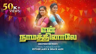 Enn Naamathinaalae | என் நாமத்தினாலே | Esther Alex | Grace Alex | Nehemiah Roger| Tamilchristiansong