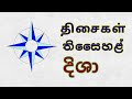 Learn Directions in Tamil and sinhala | திசைகள்| දිශා | mr.sinhala master