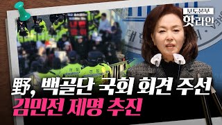 [핫라인] 김민전, 백골단 국회 회견 주선 파문···野 \